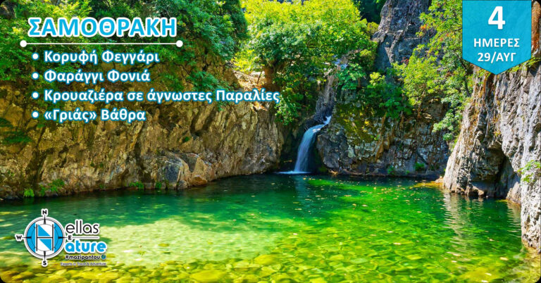 Σαμοθρακη 29/08-01/09