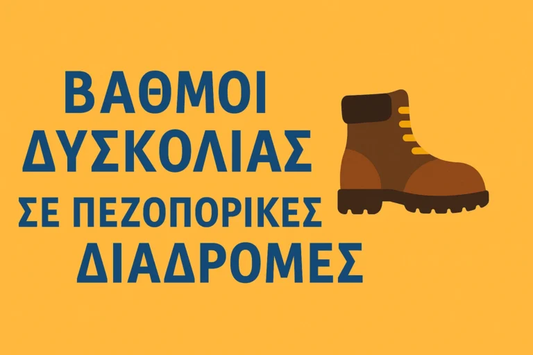 ΒΑΘΜΟΣ ΔΥΣΚΟΛΙΑΣ ΣΕ ΠΕΖΟΠΟΡΙΚΕΣ & ΟΡΕΙΒΑΤΙΚΕΣ ΔΙΑΔΡΟΜΕΣ