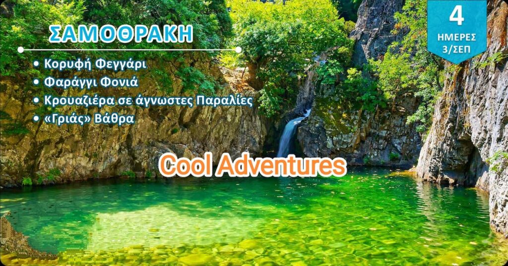 ΣΑΜΟΘΡΑΚΗ 3-6 ΣΕΠΤΕΜΒΡΙΟΥ 2026